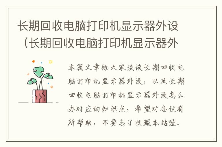 长期回收电脑打印机显示器外设（长期回收电脑打印机显示器外设怎么办）