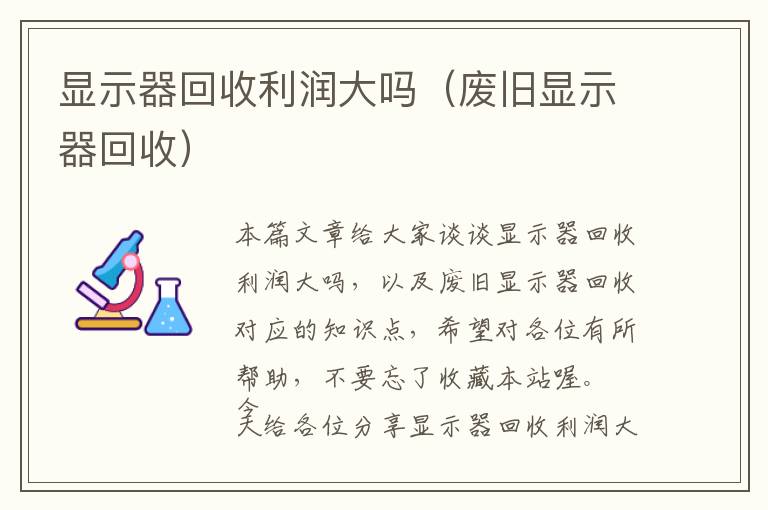 显示器回收利润大吗（废旧显示器回收）