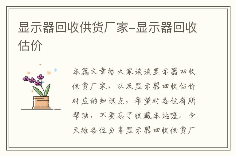 显示器回收供货厂家-显示器回收估价