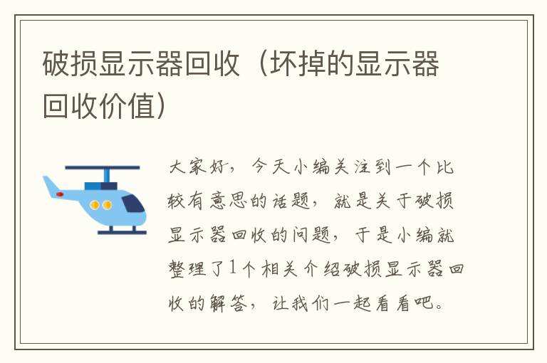 破损显示器回收（坏掉的显示器回收价值）