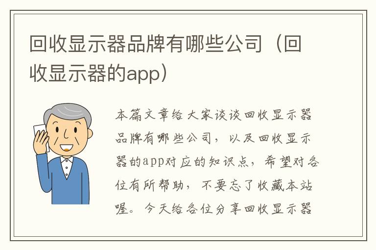 回收显示器品牌有哪些公司（回收显示器的app）