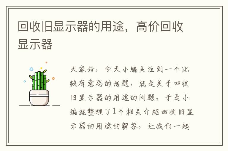 回收旧显示器的用途，高价回收显示器