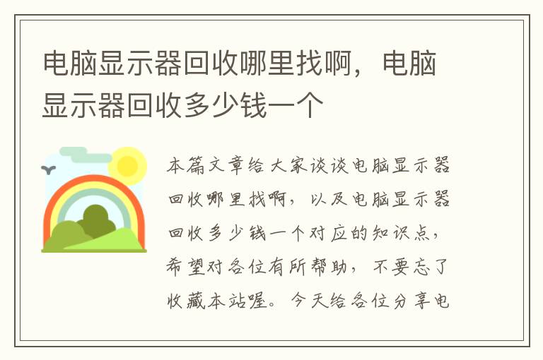 电脑显示器回收哪里找啊，电脑显示器回收多少钱一个