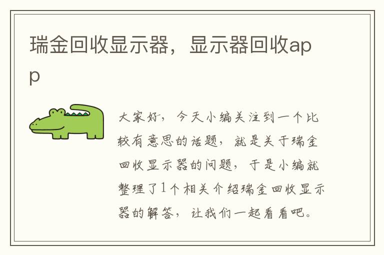 瑞金回收显示器，显示器回收app