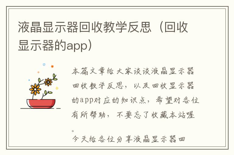 液晶显示器回收教学反思（回收显示器的app）