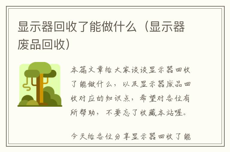 显示器回收了能做什么（显示器废品回收）