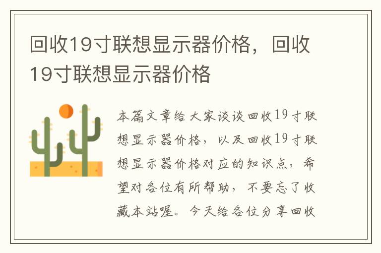 回收19寸联想显示器价格，回收19寸联想显示器价格