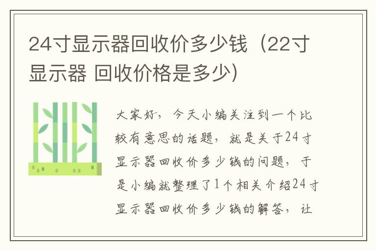 24寸显示器回收价多少钱（22寸显示器 回收价格是多少）