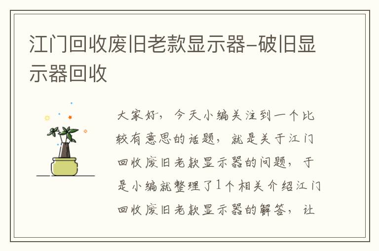 江门回收废旧老款显示器-破旧显示器回收