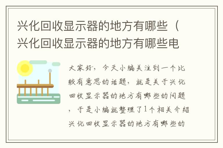 兴化回收显示器的地方有哪些（兴化回收显示器的地方有哪些电话）