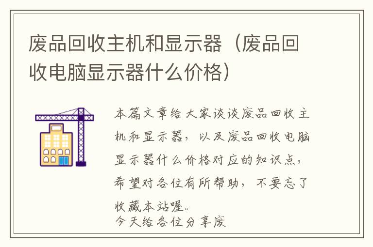 废品回收主机和显示器（废品回收电脑显示器什么价格）