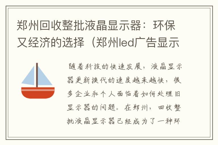 郑州回收整批液晶显示器：环保又经济的选择（郑州led广告显示屏回收）