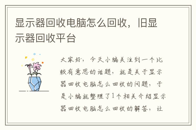 显示器回收电脑怎么回收，旧显示器回收平台