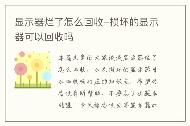 显示器烂了怎么回收-损坏的显示器可以回收吗