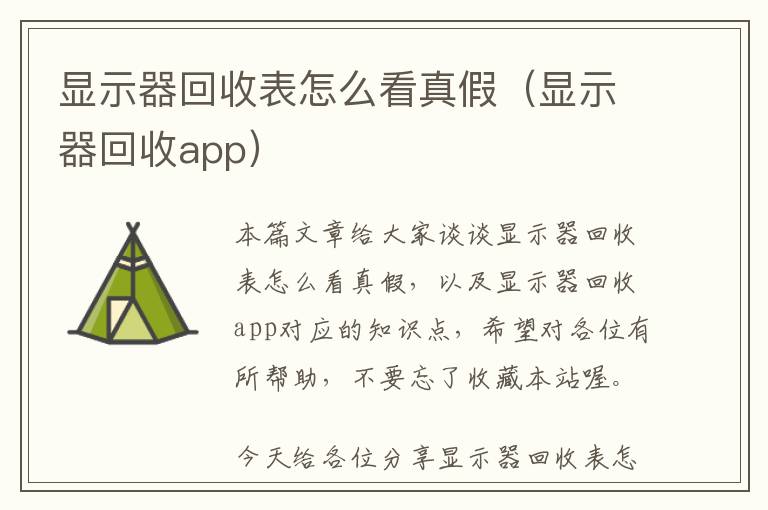 显示器回收表怎么看真假（显示器回收app）