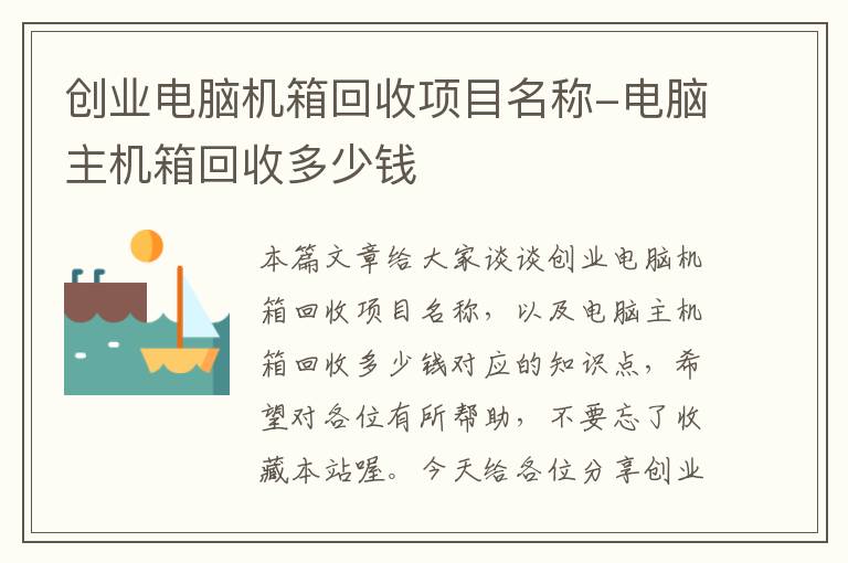 创业电脑机箱回收项目名称-电脑主机箱回收多少钱