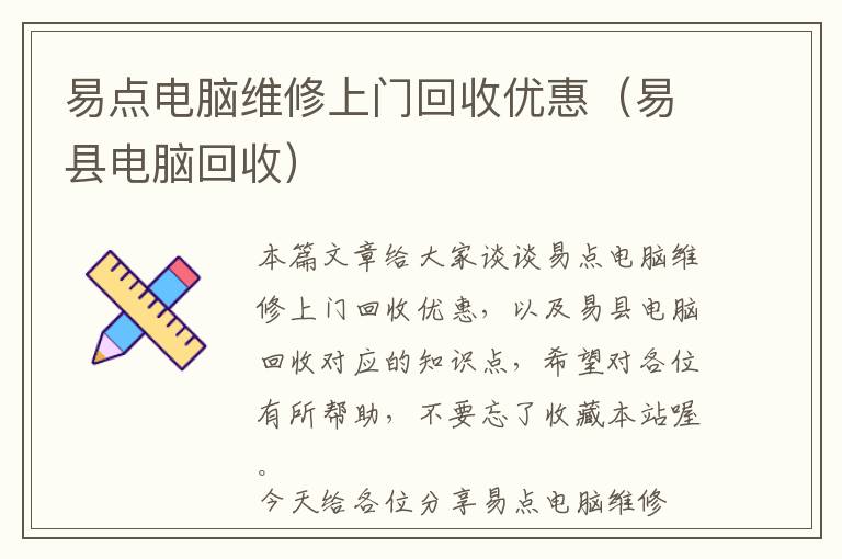 易点电脑维修上门回收优惠（易县电脑回收）