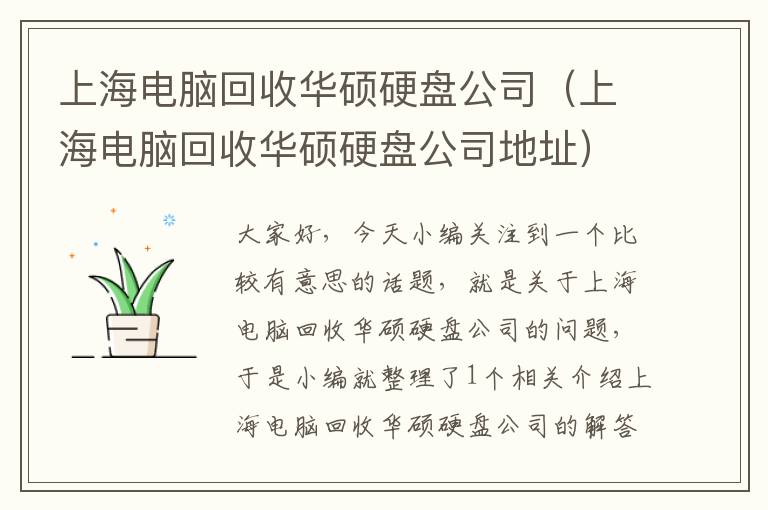 上海电脑回收华硕硬盘公司（上海电脑回收华硕硬盘公司地址）