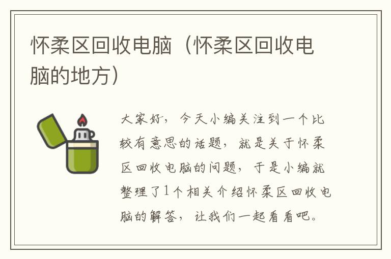 怀柔区回收电脑（怀柔区回收电脑的地方）