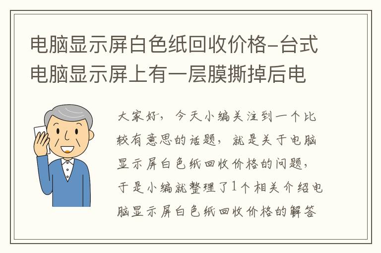 电脑显示屏白色纸回收价格-台式电脑显示屏上有一层膜撕掉后电脑就白屏了