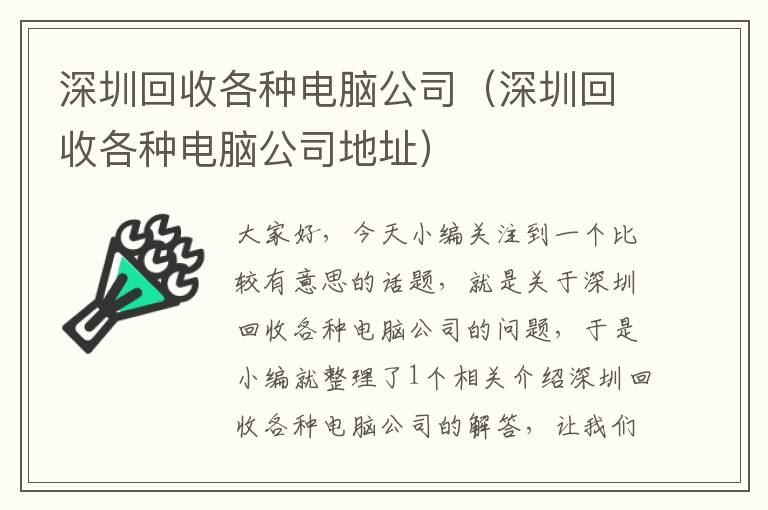 深圳回收各种电脑公司（深圳回收各种电脑公司地址）