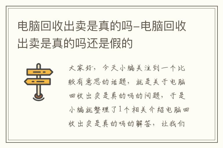 电脑回收出卖是真的吗-电脑回收出卖是真的吗还是假的