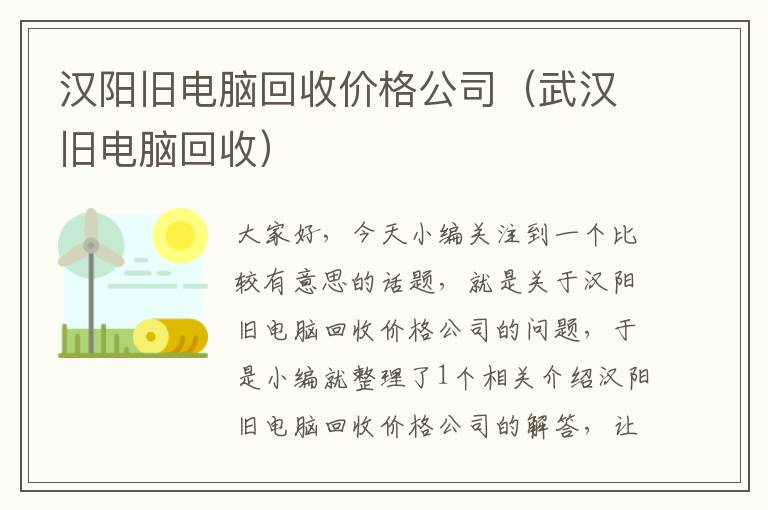 汉阳旧电脑回收价格公司（武汉旧电脑回收）