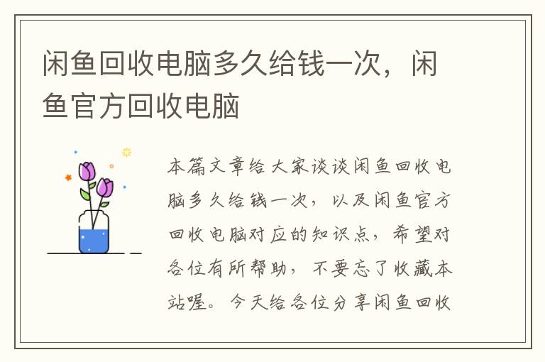 闲鱼回收电脑多久给钱一次，闲鱼官方回收电脑