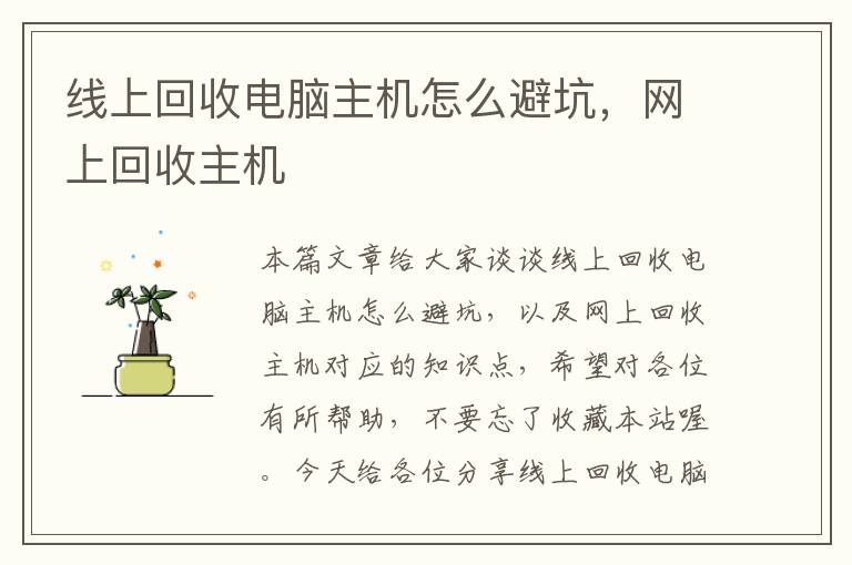 线上回收电脑主机怎么避坑，网上回收主机