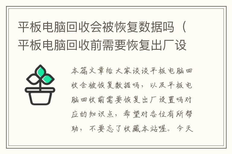 平板电脑回收会被恢复数据吗（平板电脑回收前需要恢复出厂设置吗）