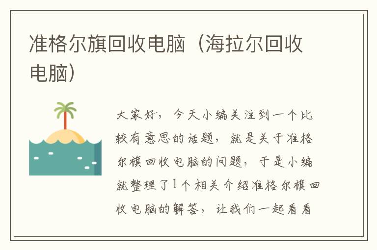 准格尔旗回收电脑（海拉尔回收电脑）