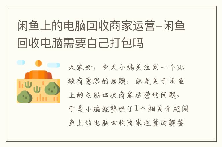 闲鱼上的电脑回收商家运营-闲鱼回收电脑需要自己打包吗