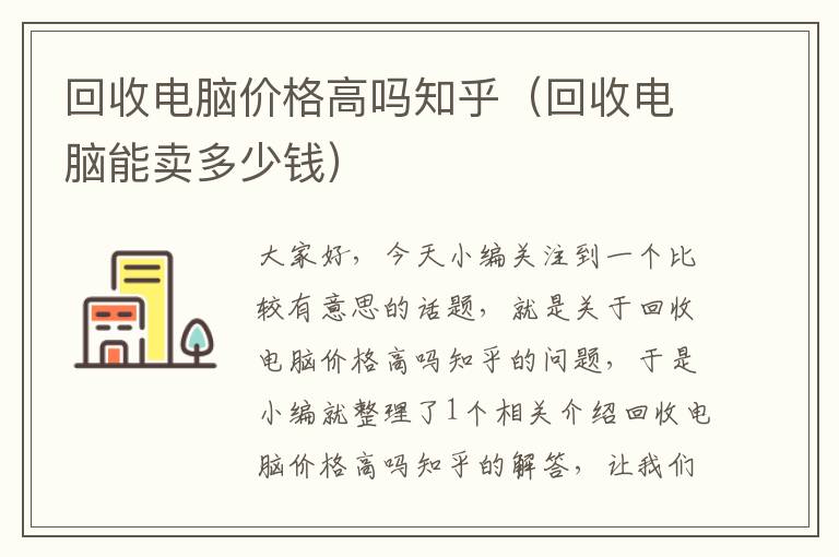 回收电脑价格高吗知乎（回收电脑能卖多少钱）