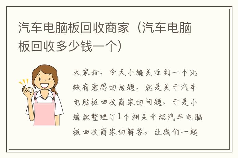 汽车电脑板回收商家（汽车电脑板回收多少钱一个）