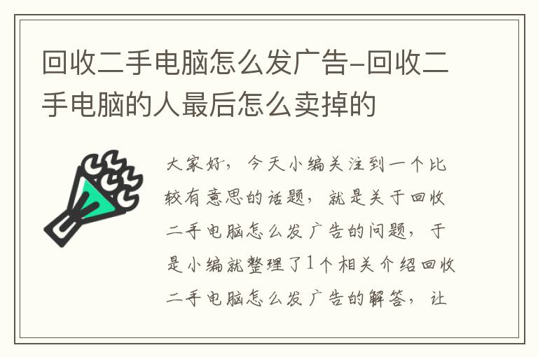 回收二手电脑怎么发广告-回收二手电脑的人最后怎么卖掉的