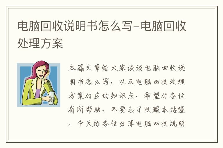 电脑回收说明书怎么写-电脑回收处理方案