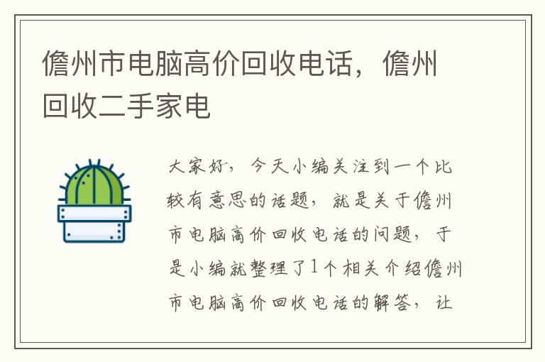 儋州市电脑高价回收电话，儋州回收二手家电