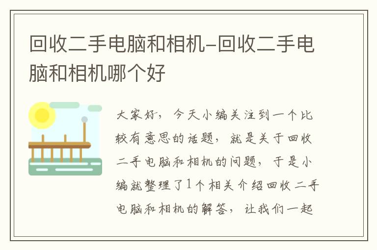 回收二手电脑和相机-回收二手电脑和相机哪个好