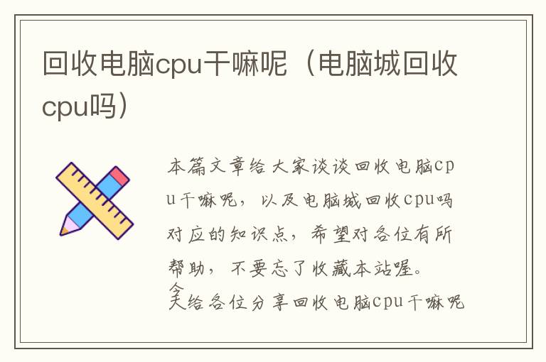 回收电脑cpu干嘛呢（电脑城回收cpu吗）