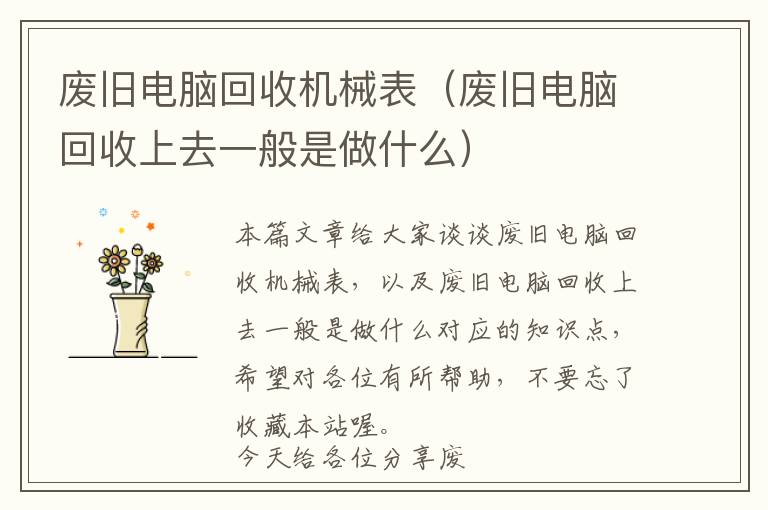 废旧电脑回收机械表（废旧电脑回收上去一般是做什么）