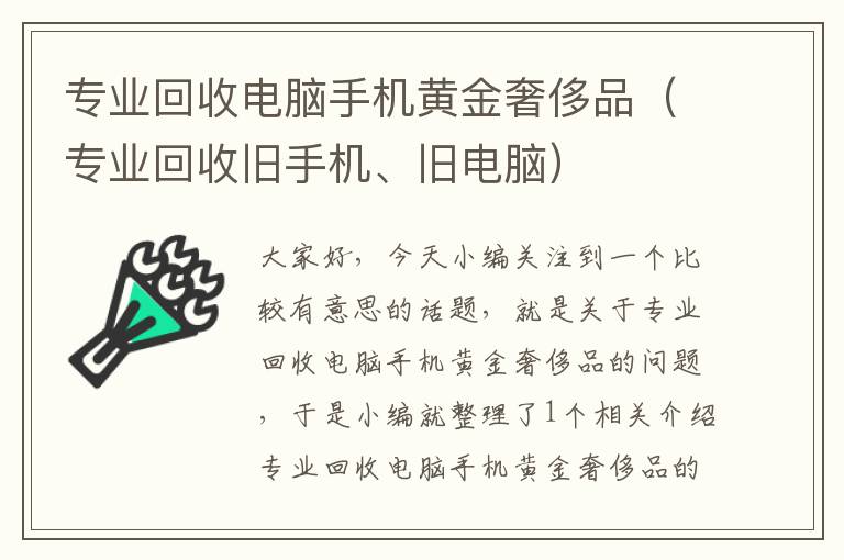 专业回收电脑手机黄金奢侈品（专业回收旧手机、旧电脑）