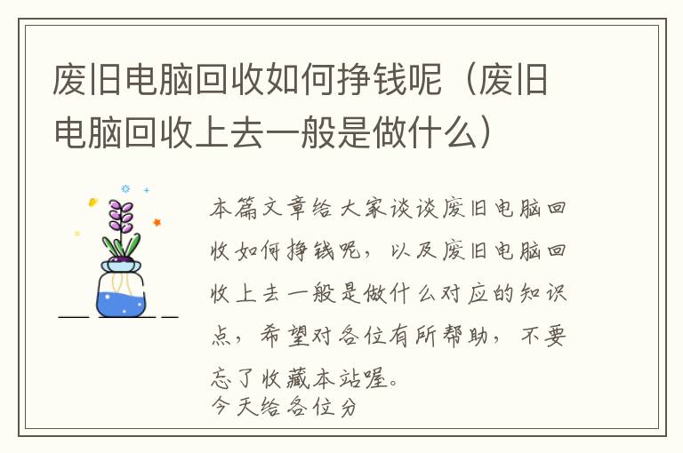 废旧电脑回收如何挣钱呢（废旧电脑回收上去一般是做什么）