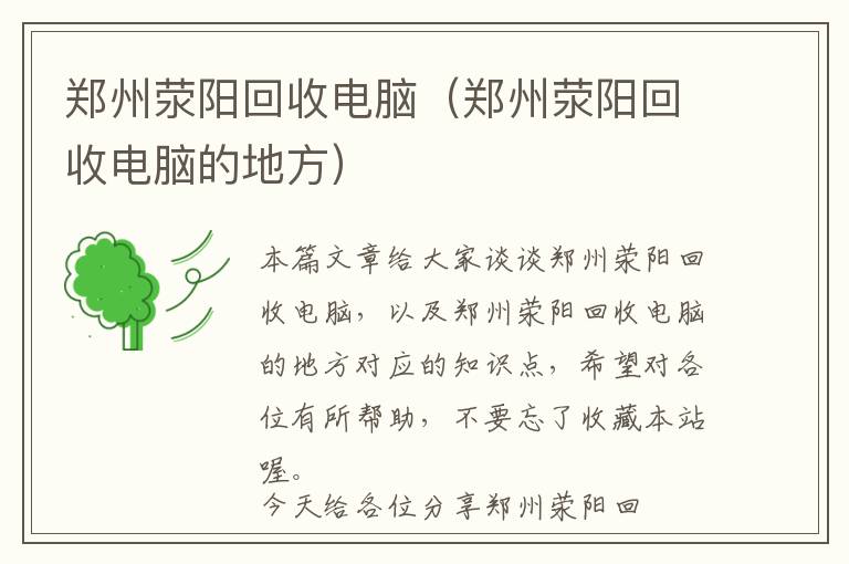 郑州荥阳回收电脑（郑州荥阳回收电脑的地方）