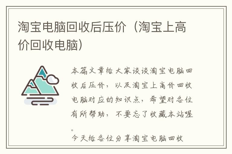 淘宝电脑回收后压价（淘宝上高价回收电脑）