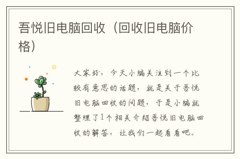 吾悦旧电脑回收（回收旧电脑价格）