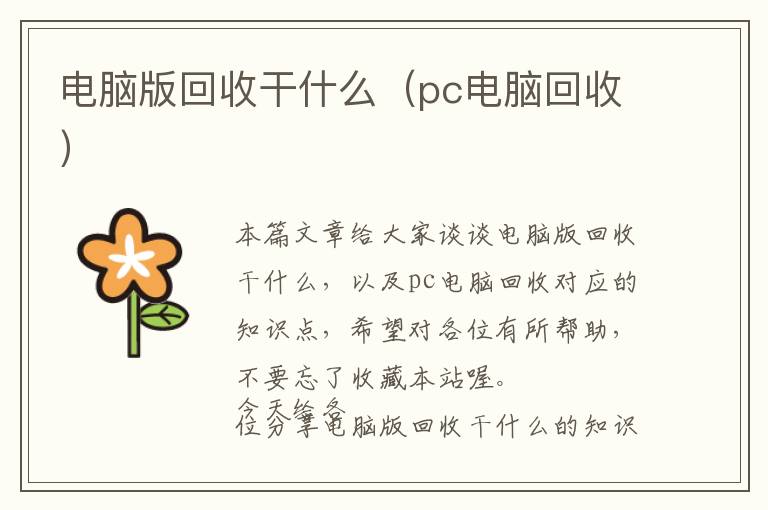 电脑版回收干什么（pc电脑回收）