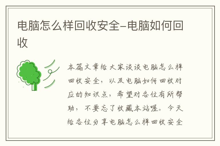 电脑怎么样回收安全-电脑如何回收