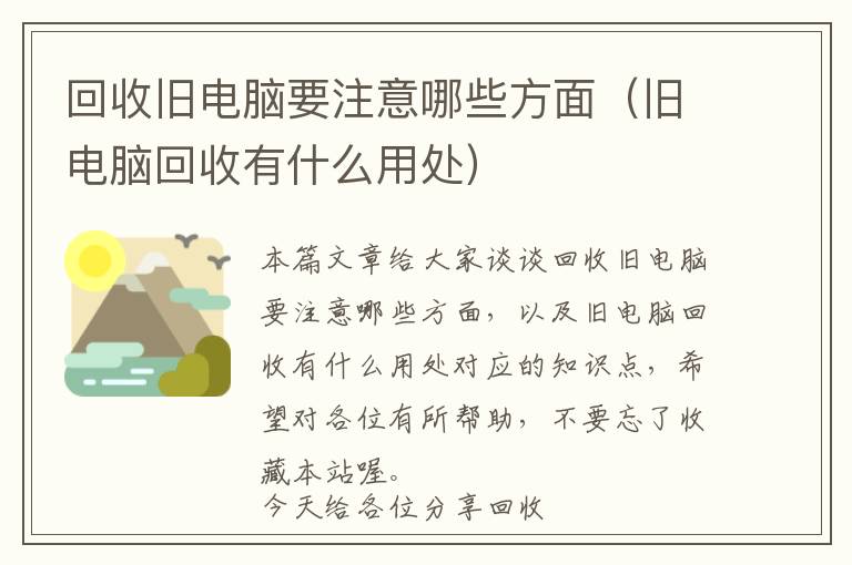 回收旧电脑要注意哪些方面（旧电脑回收有什么用处）