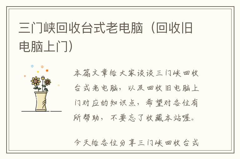 三门峡回收台式老电脑（回收旧电脑上门）