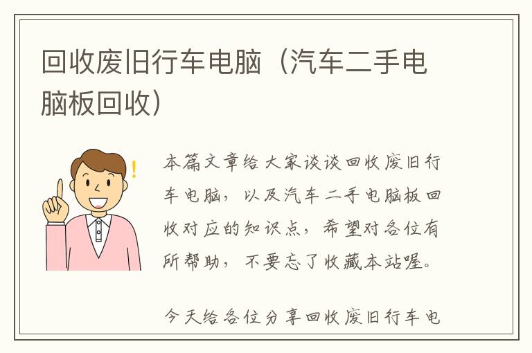 回收废旧行车电脑（汽车二手电脑板回收）